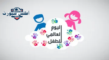 “20 نوفمبر” عبارات عن اليوم العالمي للطفل world children’s day قصيرة وطويلة 2024