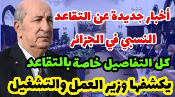 قانون التقاعد الجديد في الجزائر 2024