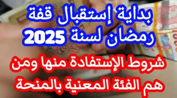 قفة رمضان 2025 في الجزائر