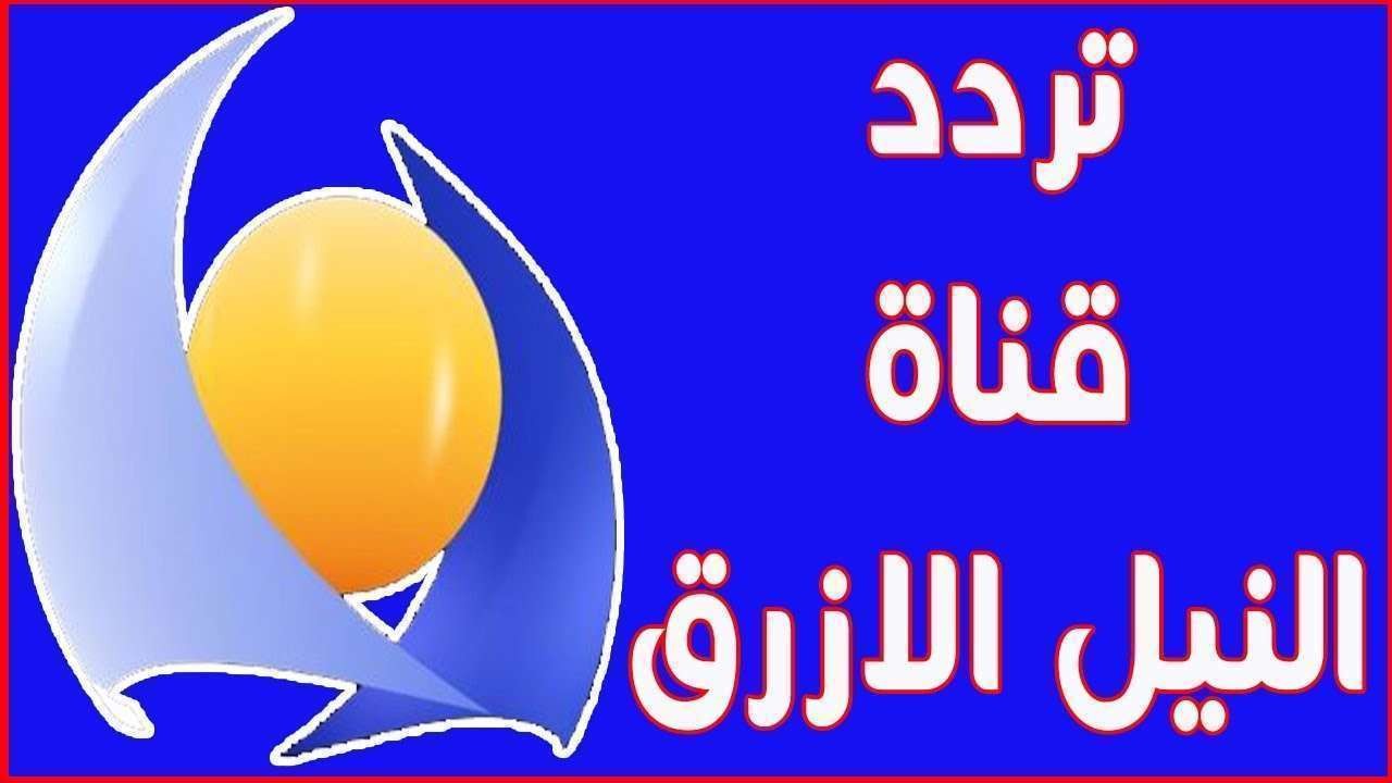 “حملها مجاناً” تردد قناة النيل الأزرق السودانية 2024 الجديد وحملها بكل بساطة على نايل سات وعرب سات