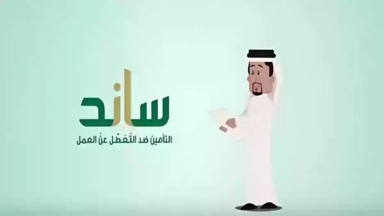 “تصل لـ 60%” قيمة دعم ساند في السعودية 1446 والشروط المطلوبة للقبول في وظائف البرنامج