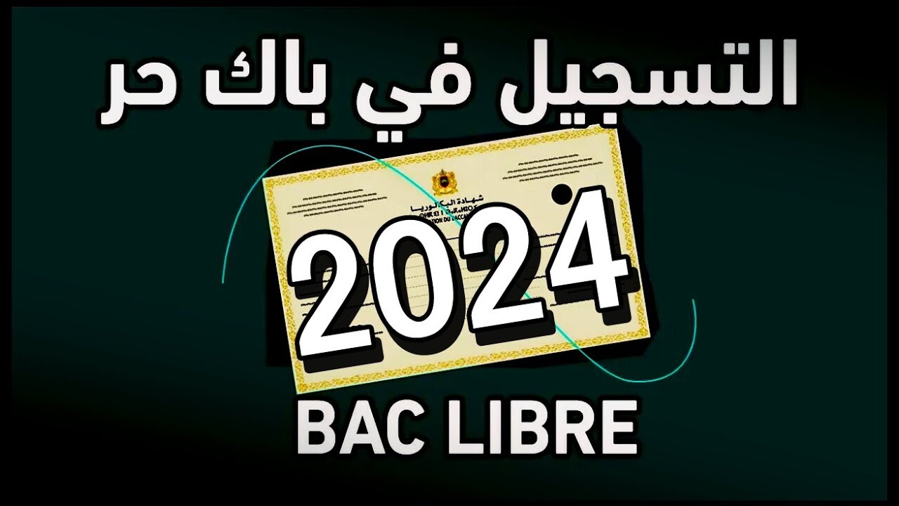 امتحانات البكالوريا تسجيل باك حر 2024 الجزائر بكالوريا أحرار ومتمدرسين bac onec dz