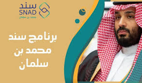 “فرصتك للاستفادة عبر snad.org.sa” كيفية التسجيل في دعم سند محمد بن سلمان لعام 1446 بخطوات بسيطة