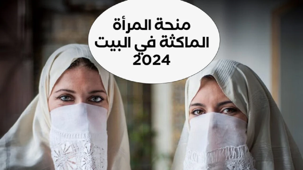 أنباء هامة من الحكومة الجزائرية بشأن… زيادة منحة المرأة الماكثة في البيت 2025