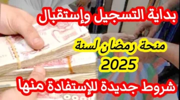 منحة قفة رمضان بالجزائر 2025