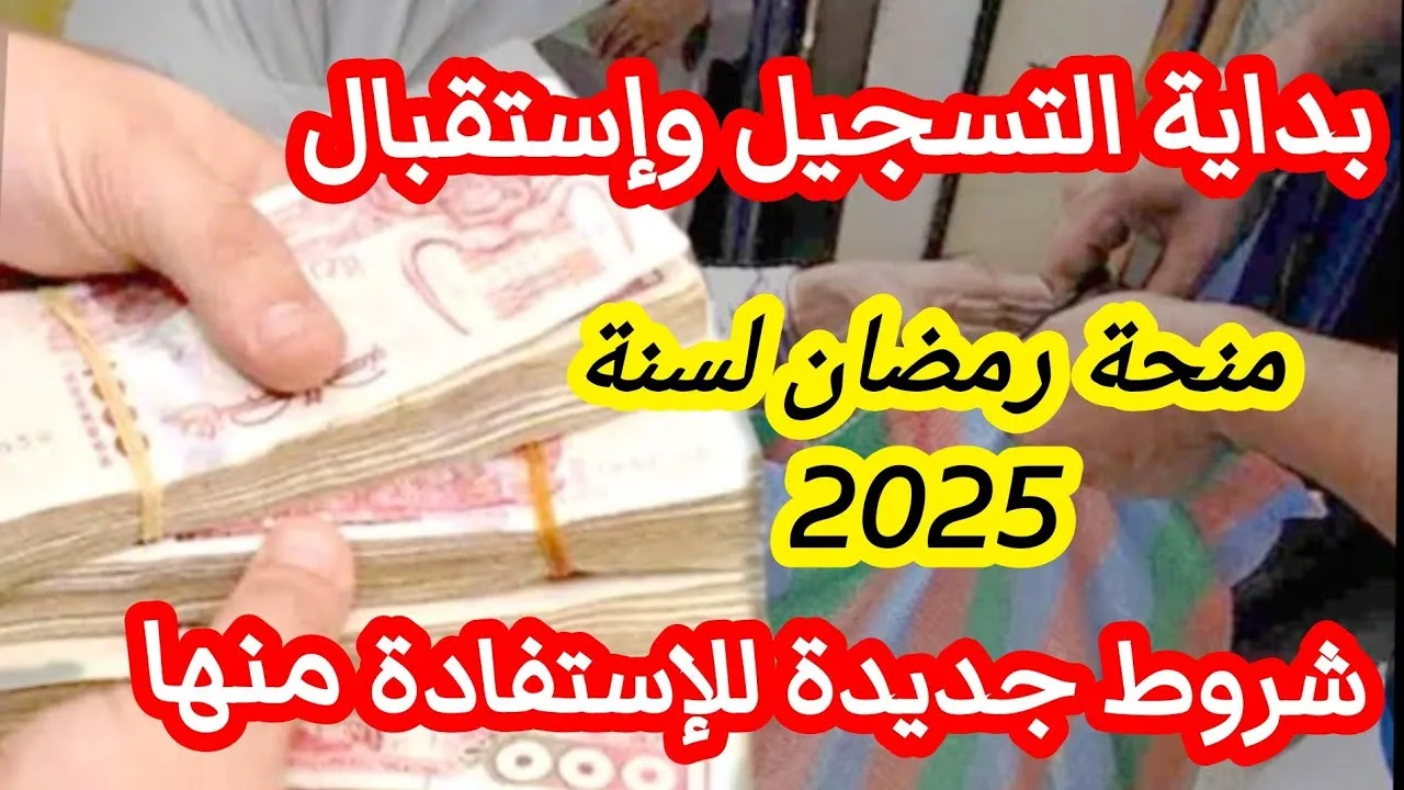 “بدأ العد التنازلي” منحة قفة رمضان بالجزائر 2025.. وزارة الداخلية الجزائرية تكشف عن رابط التسجيل والشروط