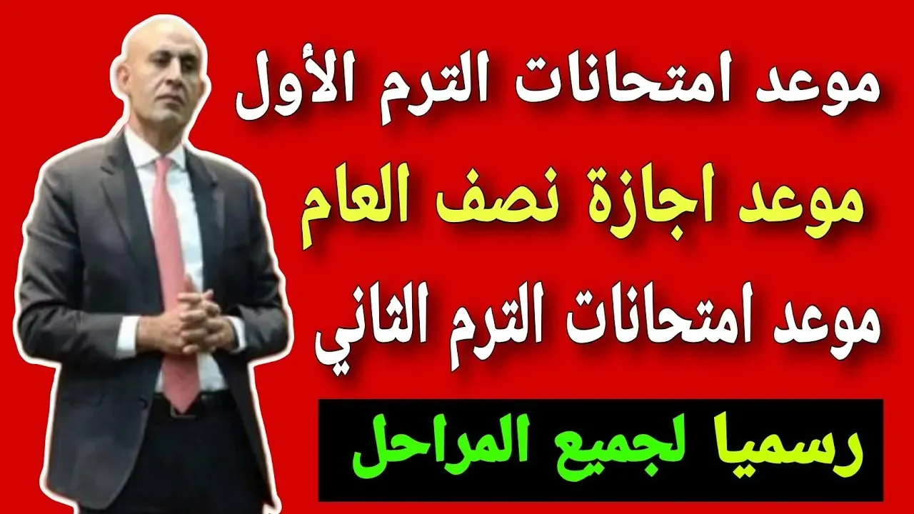 “رسمياً” وزارة التعليم تعلن مواعيد امتحانات الفصل الدراسي الأول 2024 – 2025 وتشديدات بالابتعاد عن هذه الأيام