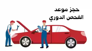 موعد الفحص الدوري للسيارات السعودية 1446