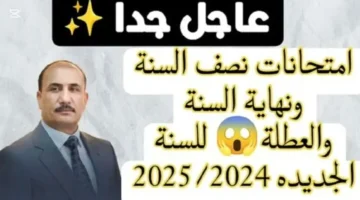 موعد امتحانات نصف السنة 2025