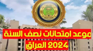 موعد امتحانات نصف السنة 2025 في العراق