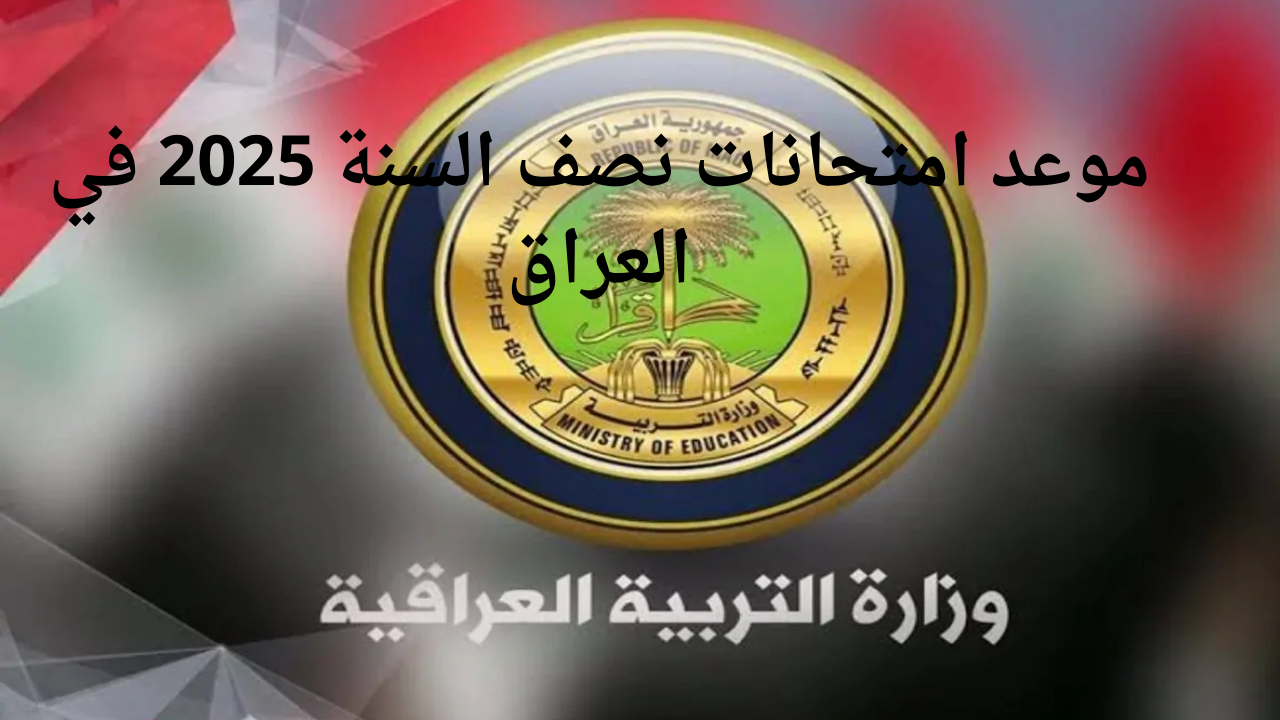 “لمدة 15 يومًا” موعد امتحانات نصف السنة 2025 في العراق وجدول العطلات الرسمية لجميع الطلاب