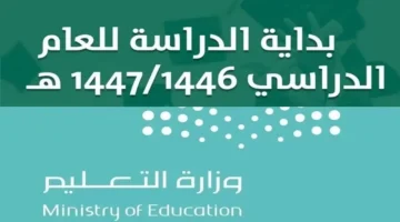 موعد بدء الفصل الدراسي الثاني 1446 بالمملكة