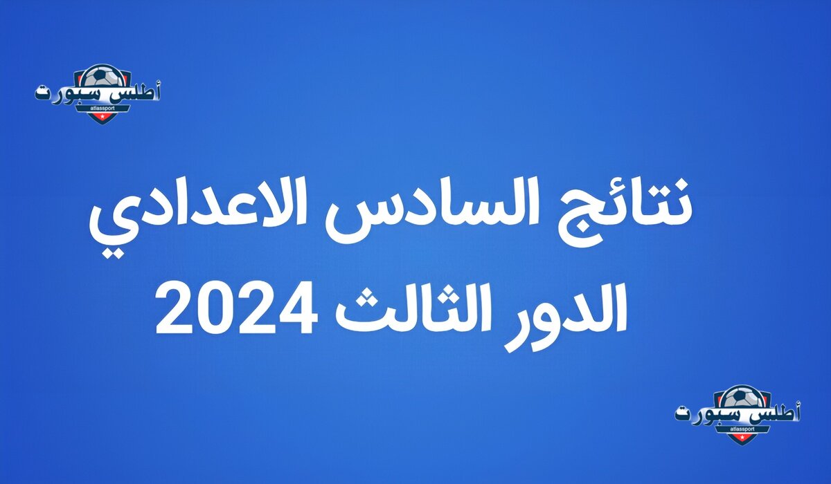 نتائج السادس الاعدادي الدور الثالث عموم المحافظات بالعراق results.mlazemna.com