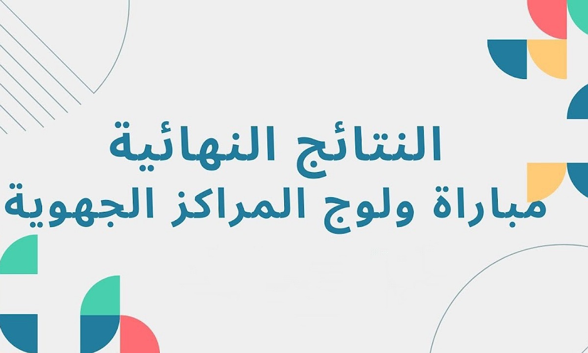 خطوات استخراج نتائج مباريات ولوج المراكز الجهوية لمهن التربية والتكوين دورة أكتوبر 2024