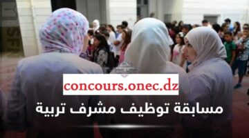 نتائج مسابقة مشرف تربية الجزائر