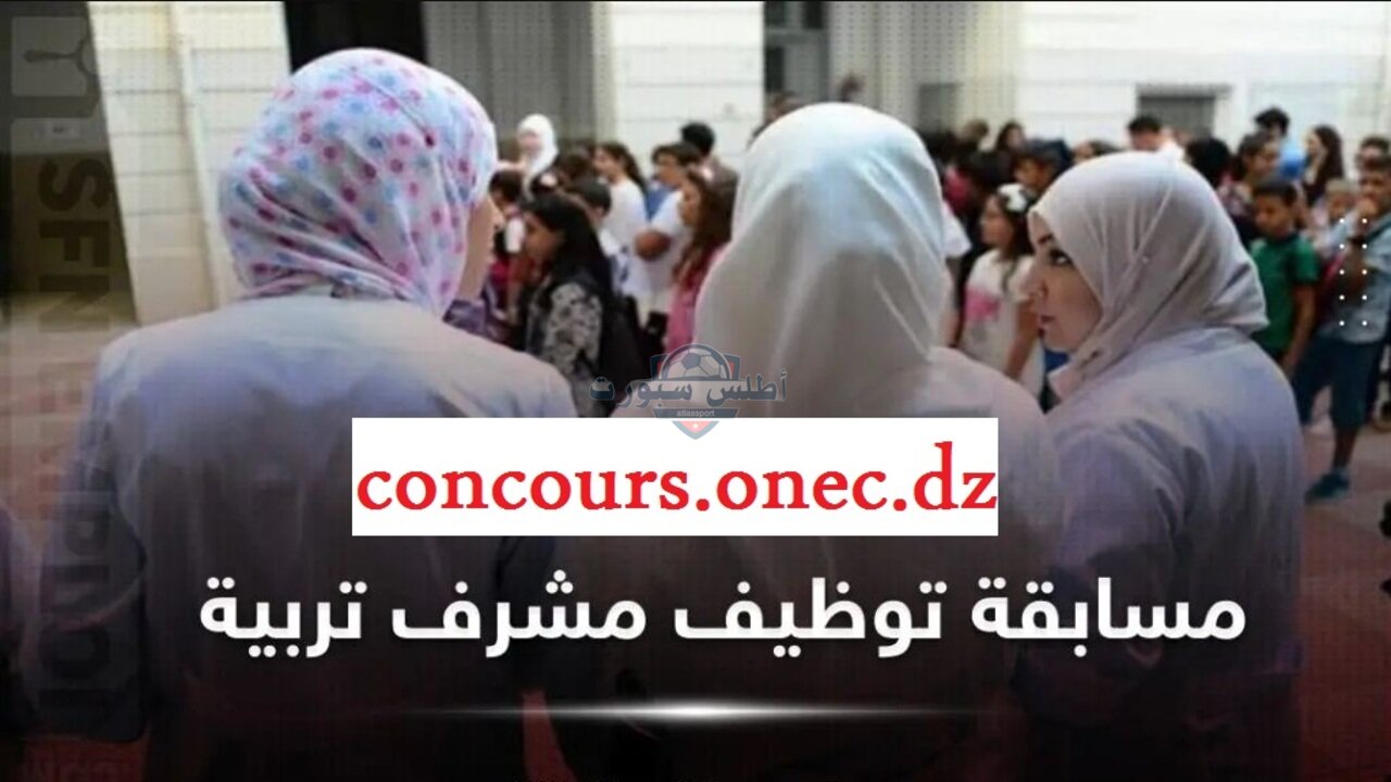 عبر concours.onec.dz الاستعلام عن نتائج مسابقة مشرف تربية 2024 الجزائر شوف أسمك الأن