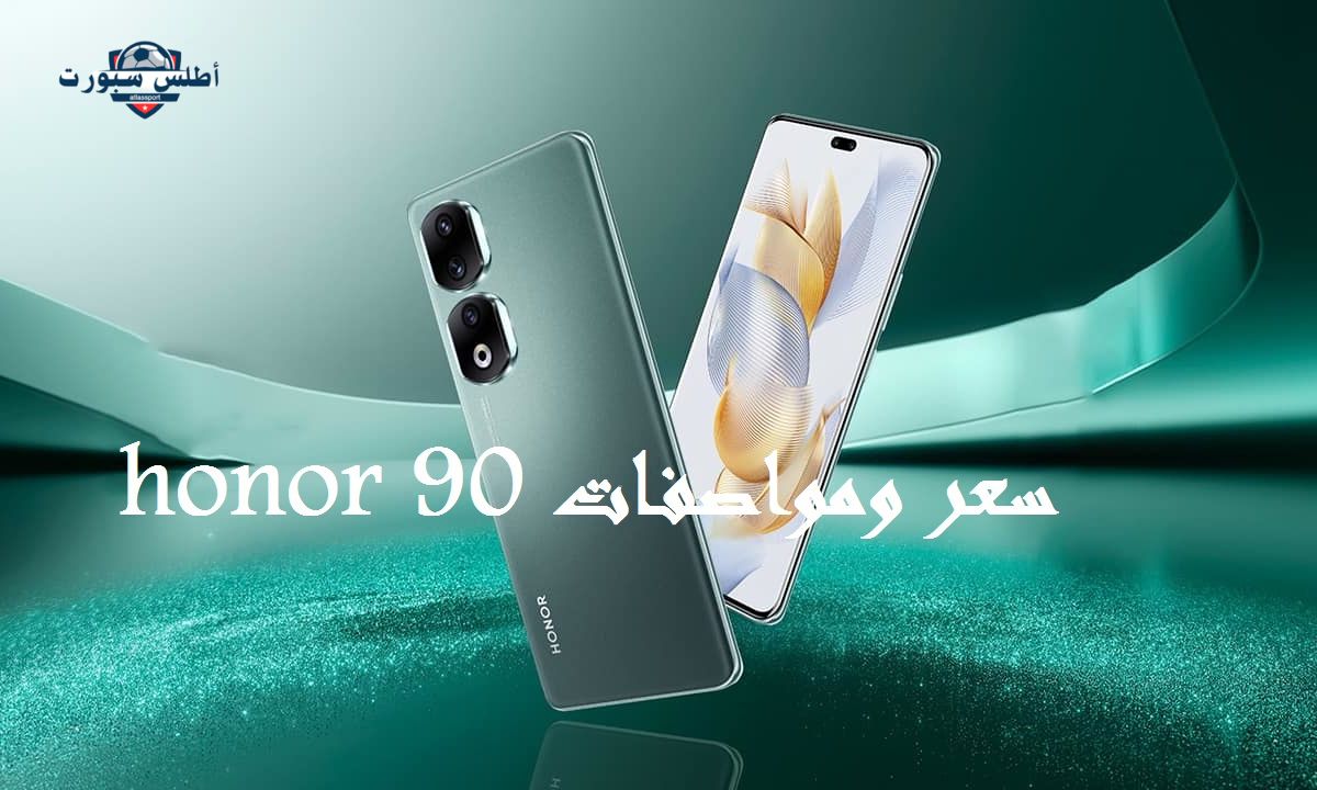 وحش الفئة المتوسطة.. سعر و مواصفات هاتف HONOR 90 في الوطن العربي