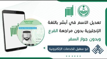 هل تحتاج إلى حجز موعد لإصدار بطاقة جديدة عند تعديل الاسم بالإنجليزية