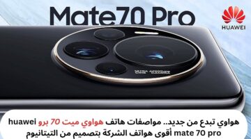 هواوي تبدع من جديد. مواصفات هاتف هواوي ميت 70 برو huawei mate 70 pro أقوى 20241128 133510 0000