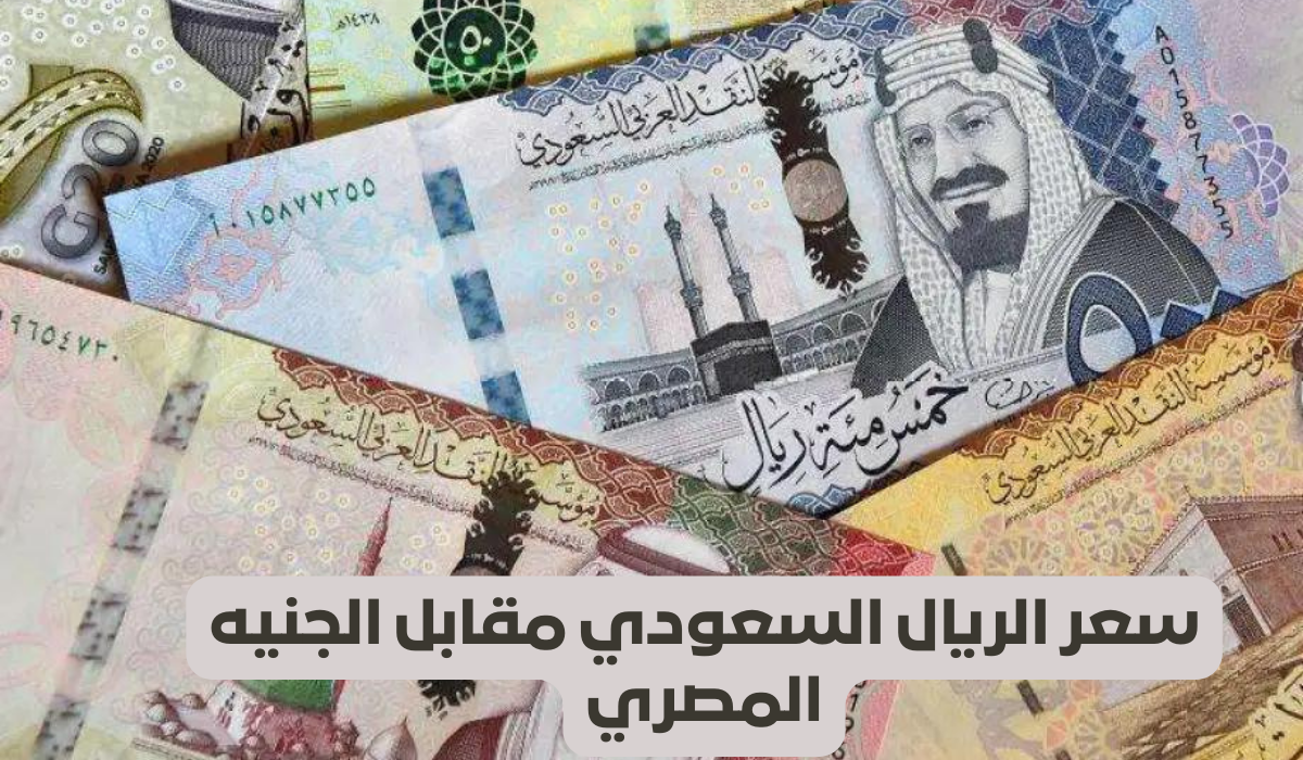 وصل كام الآن … سعر الريال مقابل الجنيه المصري اليوم الأحد 8 ديسمبر 2024 في البنوك المصرية والسوق السوداء