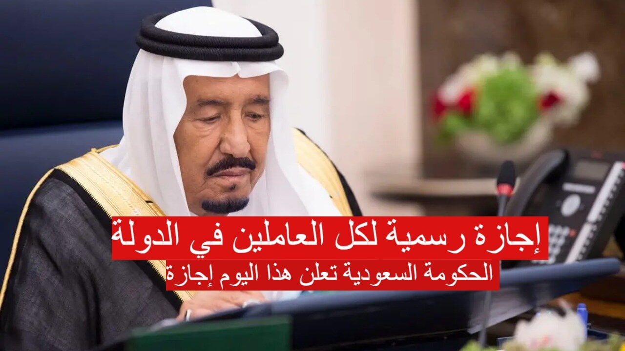 3 أيام إجازة رسمية سنويًا بأمر ملكي.. للطلاب والعاملين في القطاعين العام والخاص وهذا هو الموعد بالتفصيل