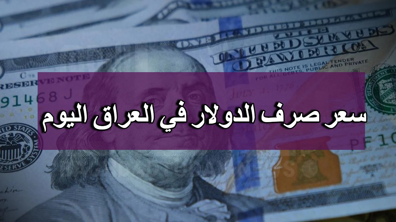 انخفاض مفاجئ في سعر 100 دولار في العراق اليوم الاثنين 16 ديسمبر 2024 في بغداد وأربيل