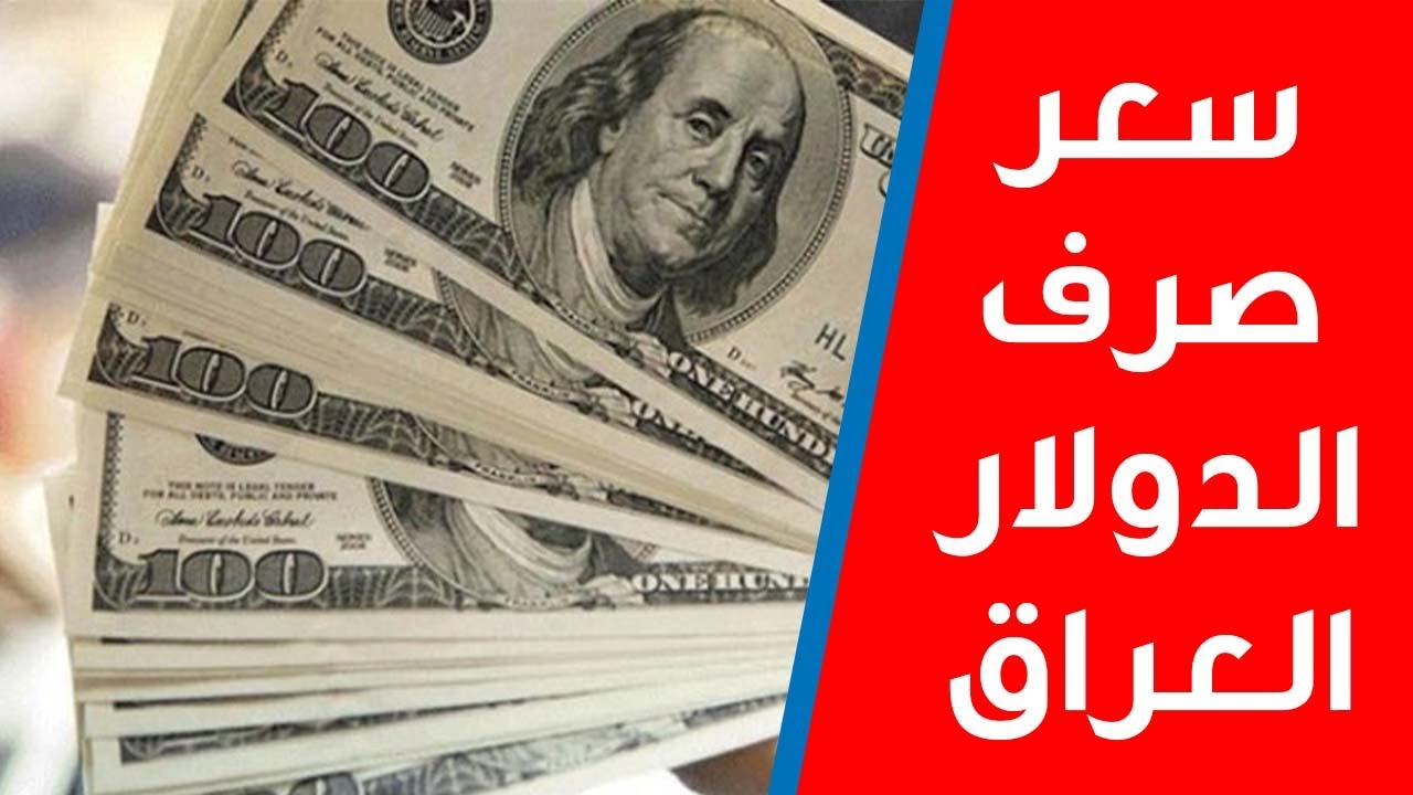 يواصل الانخفاض.. سعر 100 دولار في العراق اليوم السبت 28 ديسمبر 2024 في العاصمة بغداد وأربيل