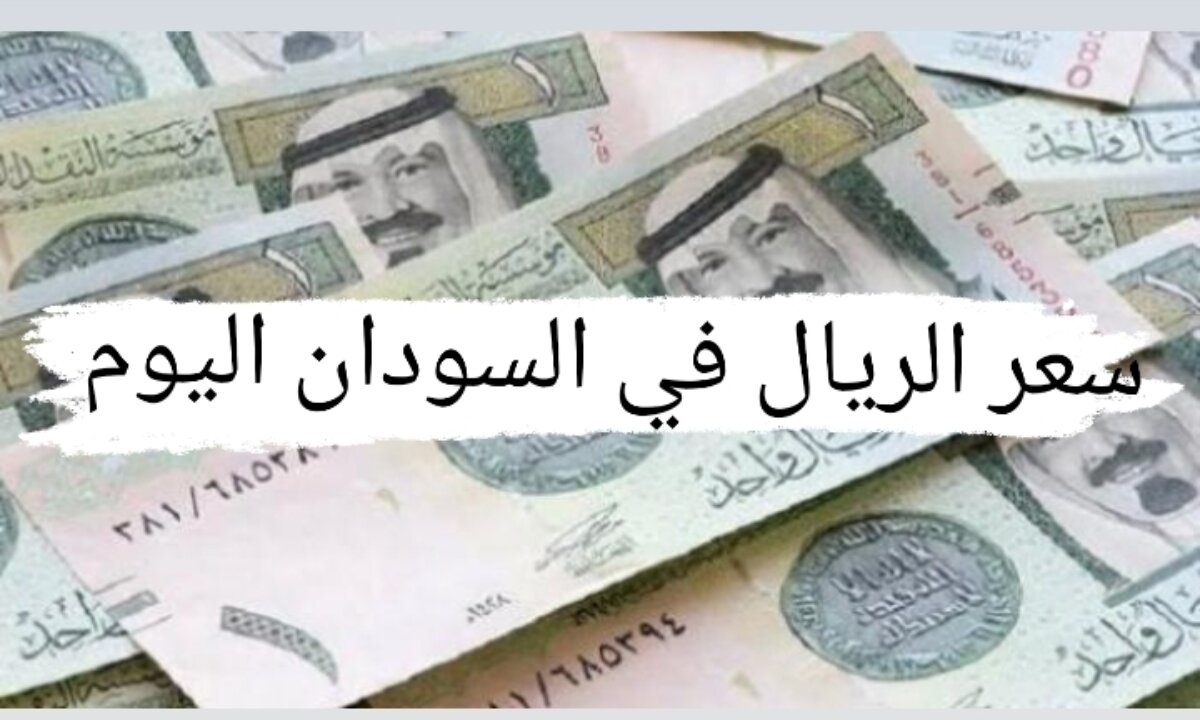 انخفاض ملحوظ في سعر الصرف  … كم حقق سعر الريال مقابل الجنيه السوداني اليوم 8 ديسمبر 2024