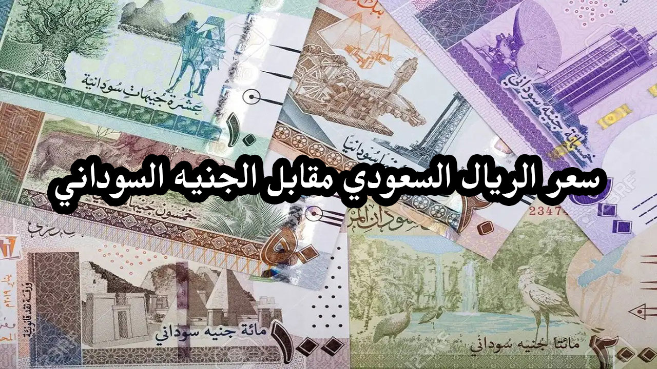 أخر تحديث لسعر صرف العملة السودانية … سعر الريال مقابل الجنيه السوداني اليوم 6 ديسمبر 2024