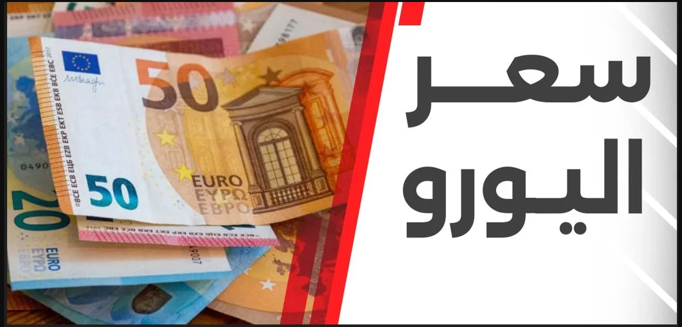 استقرار سعر 100 يورو بالدينار الجزائري في السوق السوداء وباقي العملات الأجنبية اليوم الجمعة 20 ديسمبر 2024