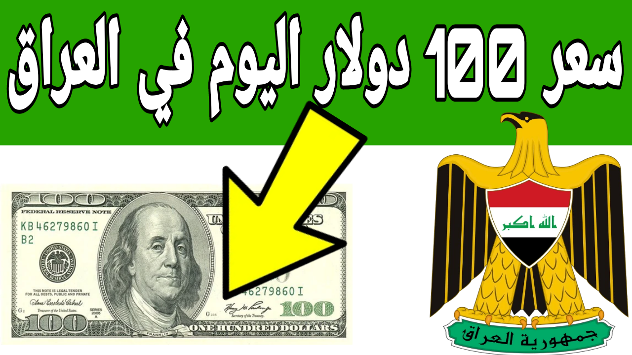 مع افتتاح البورصة.. انخفاض سعر 100 دولار في العراق اليوم الأربعاء 11 ديسمبر 2024 في بغداد وأربيل