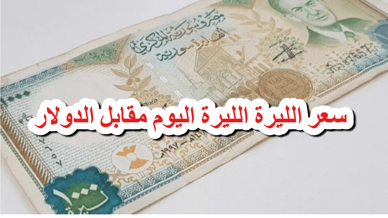 بعد التعافي.. سعر الليرة السوري مقابل الدولار الأمريكي اليوم الأربعاء 11/12/2024