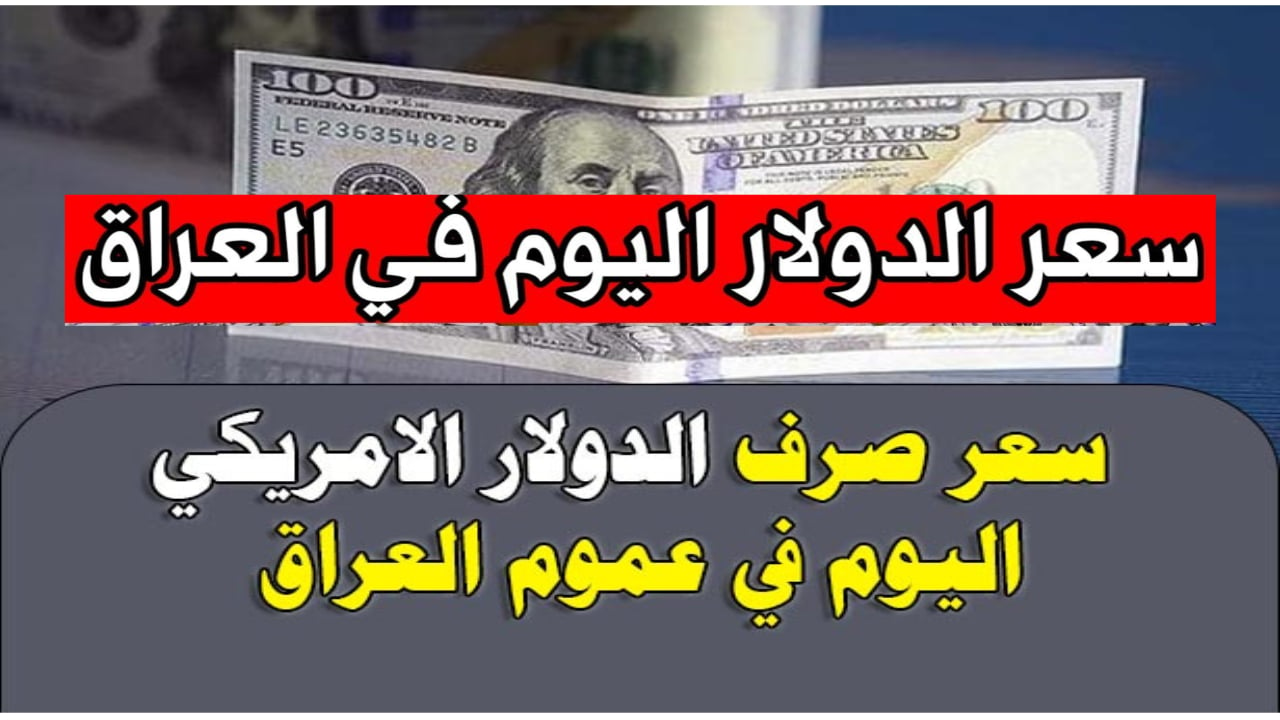 قفزة مفاجئة في سعر 100 دولار في العراق اليوم الأحد 15 ديسمبر 2024 في أسواق بغداد وأربيل