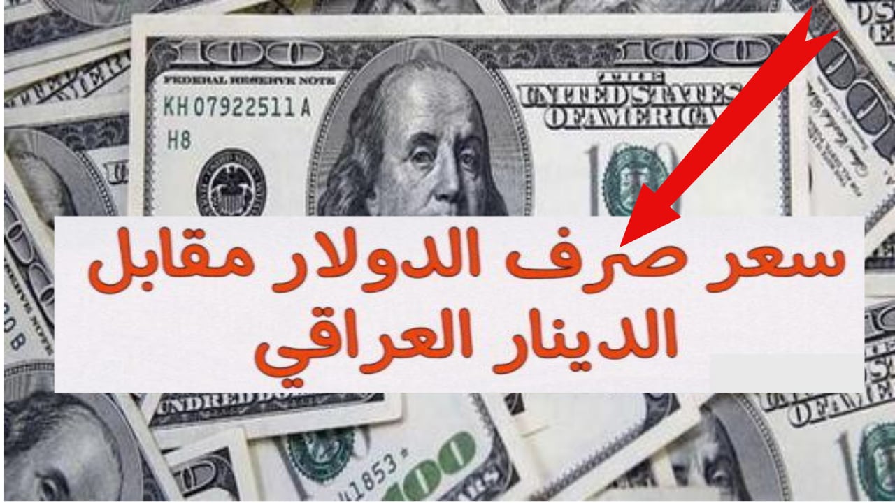 استقرار سعر 100 دولار في العراق اليوم الخميس 12 ديسمبر 2024 في بغداد وانخفاضها في أربيل