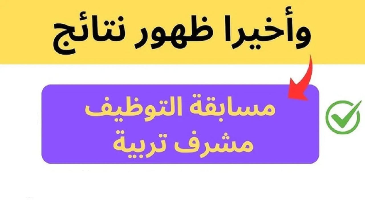 الاستعلام عن نتائج مسابقة مشرف التربية 2024 في الجزائر عبر منصة التوظيف