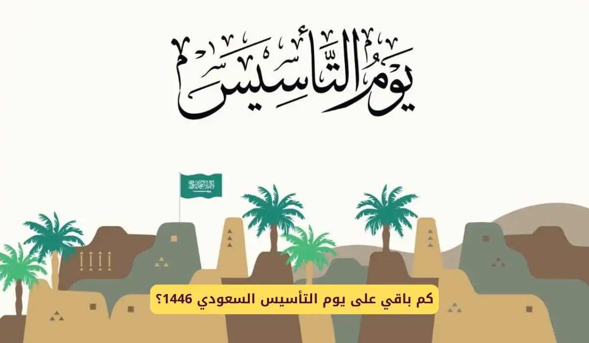 كم باقي على يوم التأسيس 1446 السعودي ذكرى مرور 300 عام؟.. الحكومة توضح