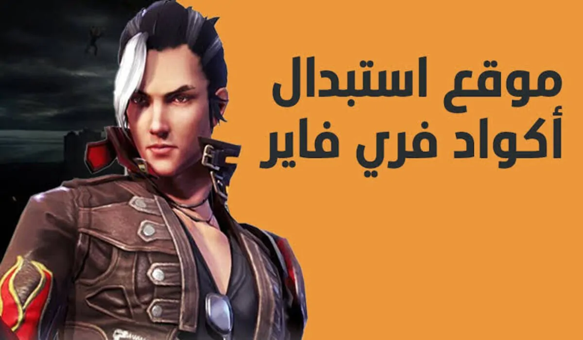 ff.garena.comا احصل على جواهر ومكافآت مجانية مع موقع استبدال أكواد فري فاير جارينا الرسمي 2025