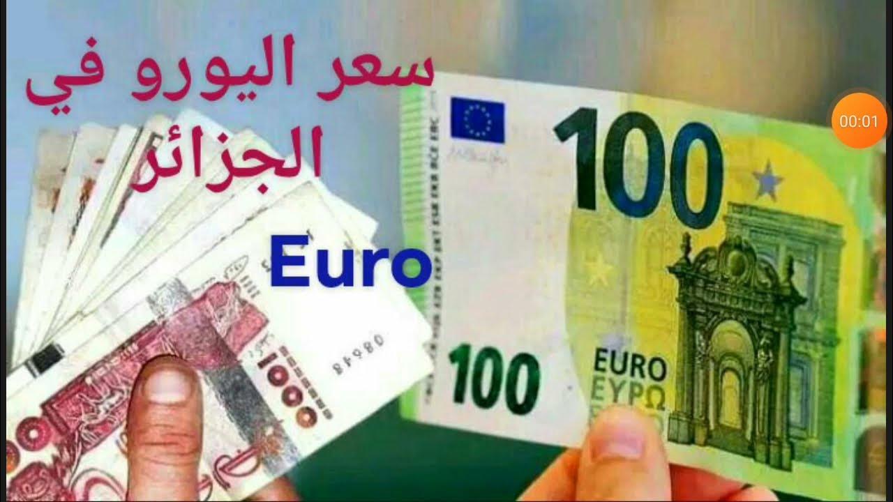 استقرار سعر 100 يورو بالدينار الجزائري في السوق الرسمي وانخفاضها في سوق السكوار