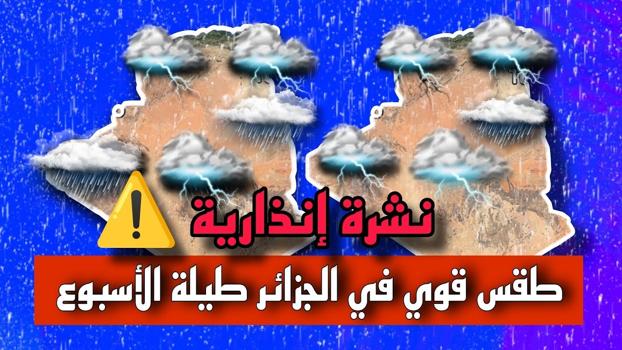 أحوال الطقس في الجزائر الخميس 5 ديسمبر 2024 حالة من الغيوم العابرة مصحوبة بأمطار