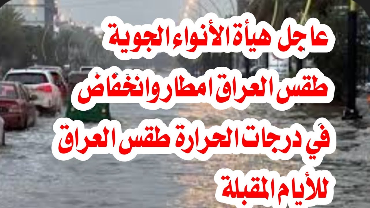 أجواء شديد البرودة.. الأنواء الجوية والرصد الزلزالي يُعلن حالة الطقس في العراق غدًا الجمعة 12 من ديسمبر 2024