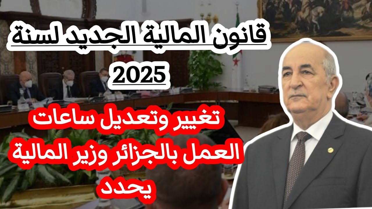 مرسوم رئاسي عاجل تعديل ساعات العمل في الجزائر 2025 للقطاع الحكومي والخاص وفرض عقوبات على من يخالف القرار