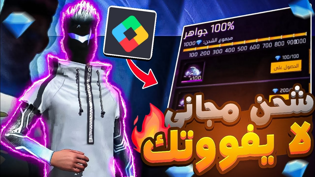 660 + 68 جوهرة مجانا 💎💎 شحن جواهر فري فاير عن طريق ID من جارينا Free Fire العب باحترافية وتميز 100%