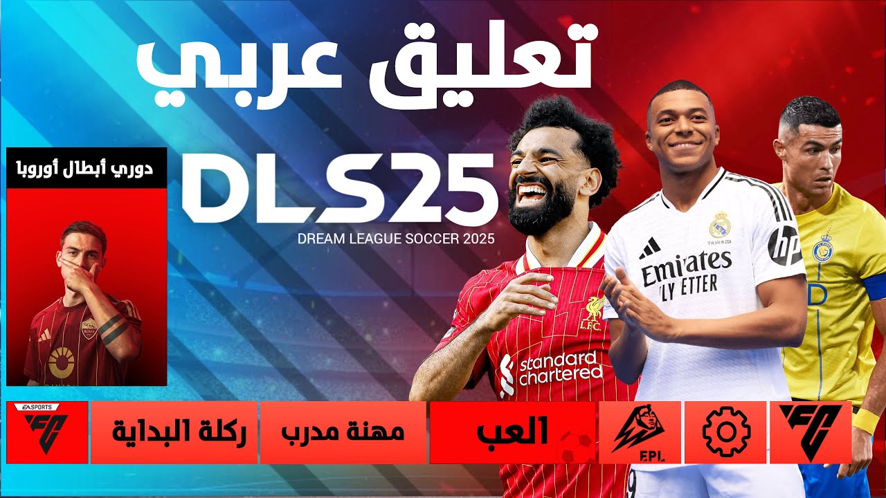 DLS 25 نزول التحديث المنتظر dream league soccer بعد الإعلان عن العرض التسويقي