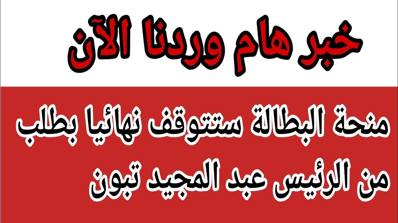 ابتداءً من العام القادم 2025 فئات تم إيقاف منحة البطالة لهم بقرار وزاري