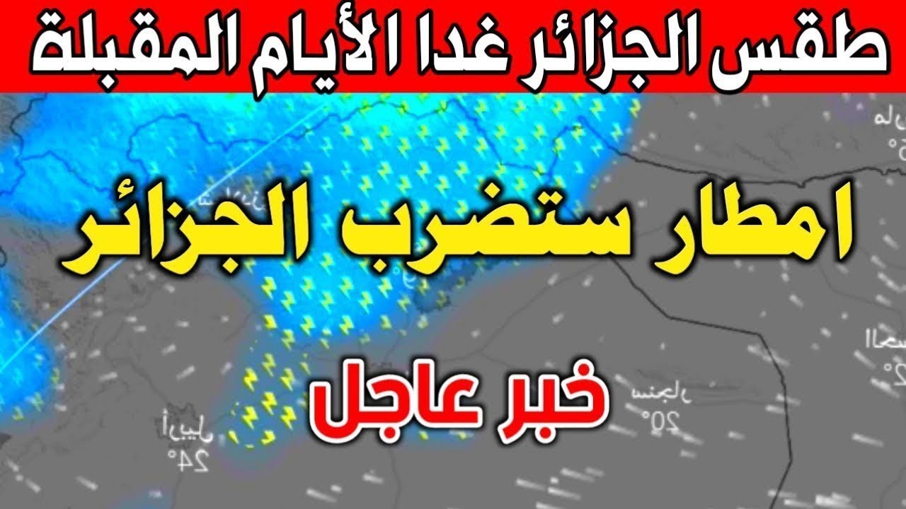 برودة شتوية في 7 ولايات حالة الطقس في الجزائر غدًا الاثنين 30 ديسمبر الديوان الوطني للأرصاد الجوية يُحذر المواطنين