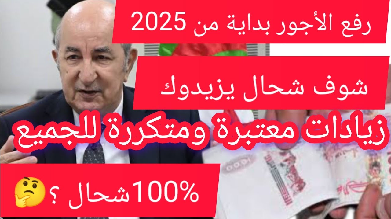 بعد اعتماده رسميًا جدول الأجور الجديد شاملاً زيادة المرتبات 2025 في الجزائر