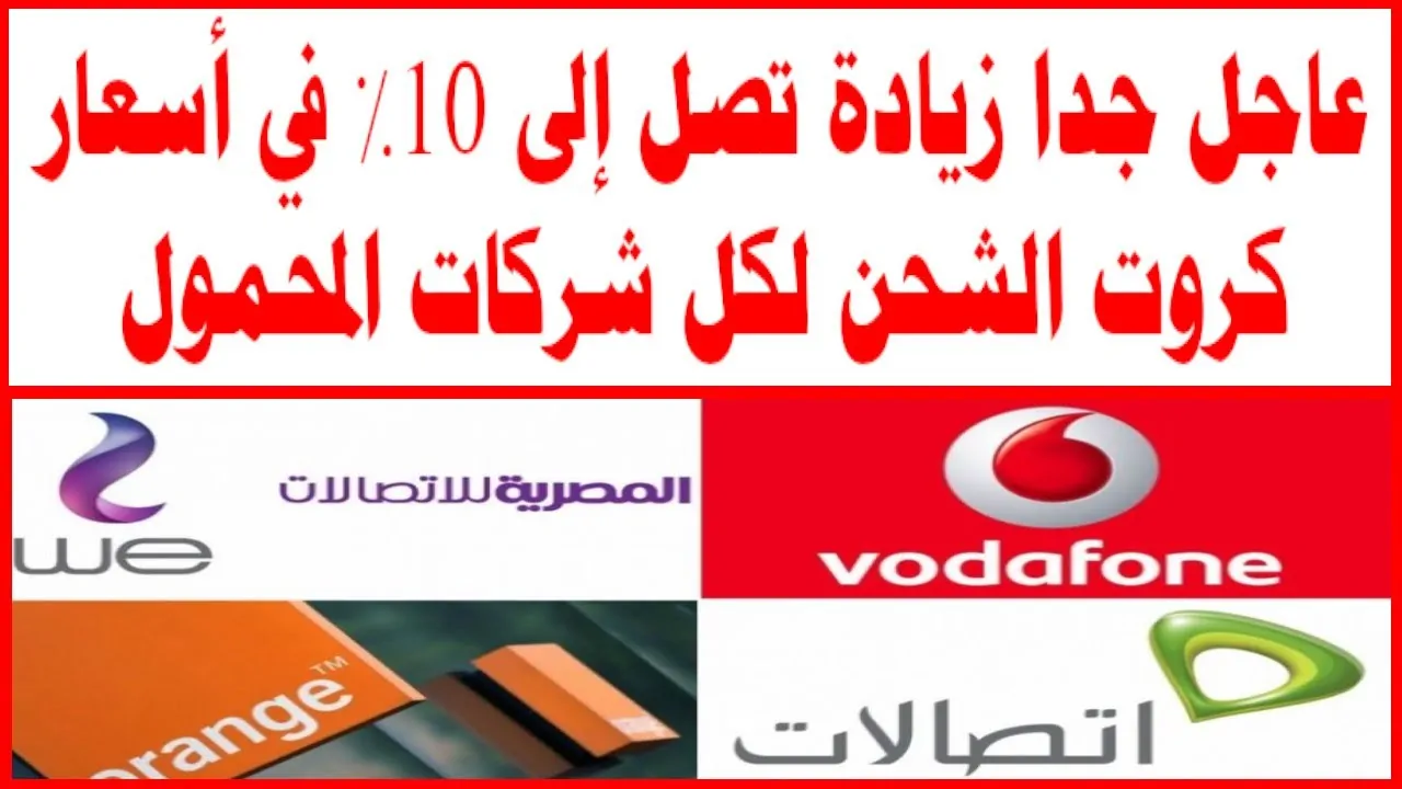 بنسبة 43%.. زيادة في أسعار كروت الشحن 2024 بقرار رسمي من وزارة الاتصالات المصرية