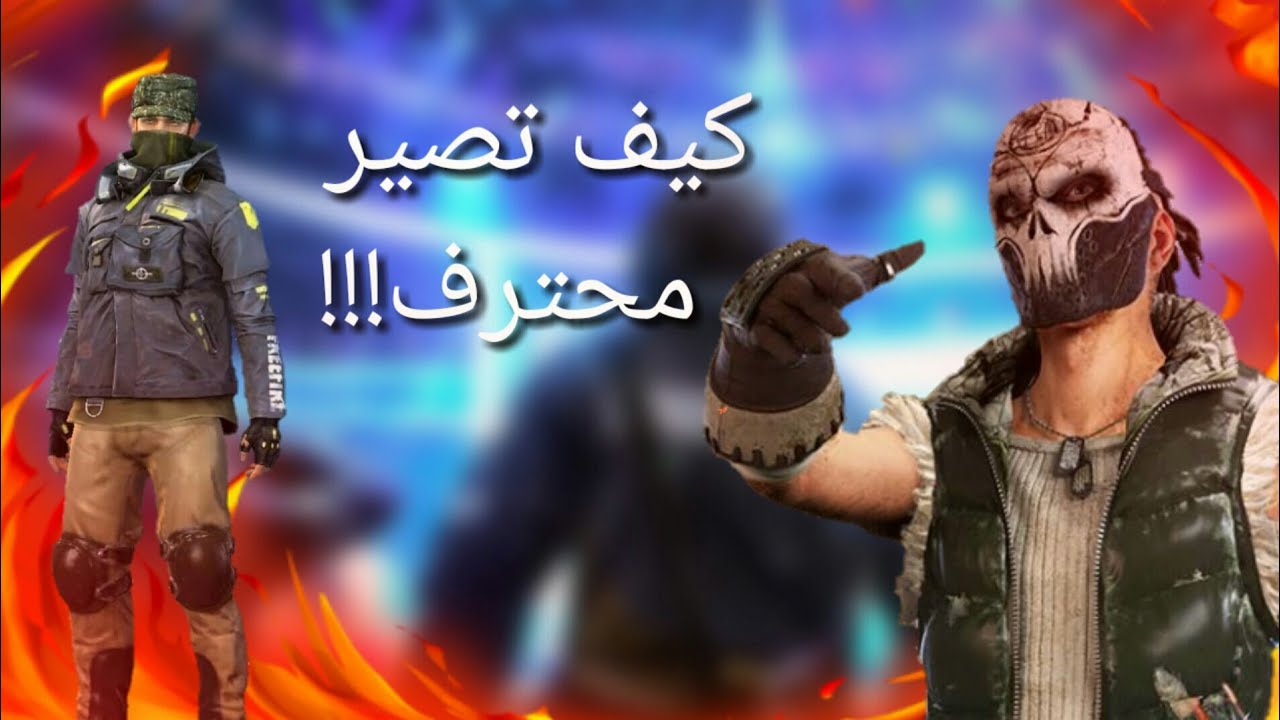 انفرد باللعب … اكواد فري فاير مجانا Free Fire Codes غير مستعملة صالحة 100% استبدل الاكواد واحصل على الاسلحة ورقصة الدخول