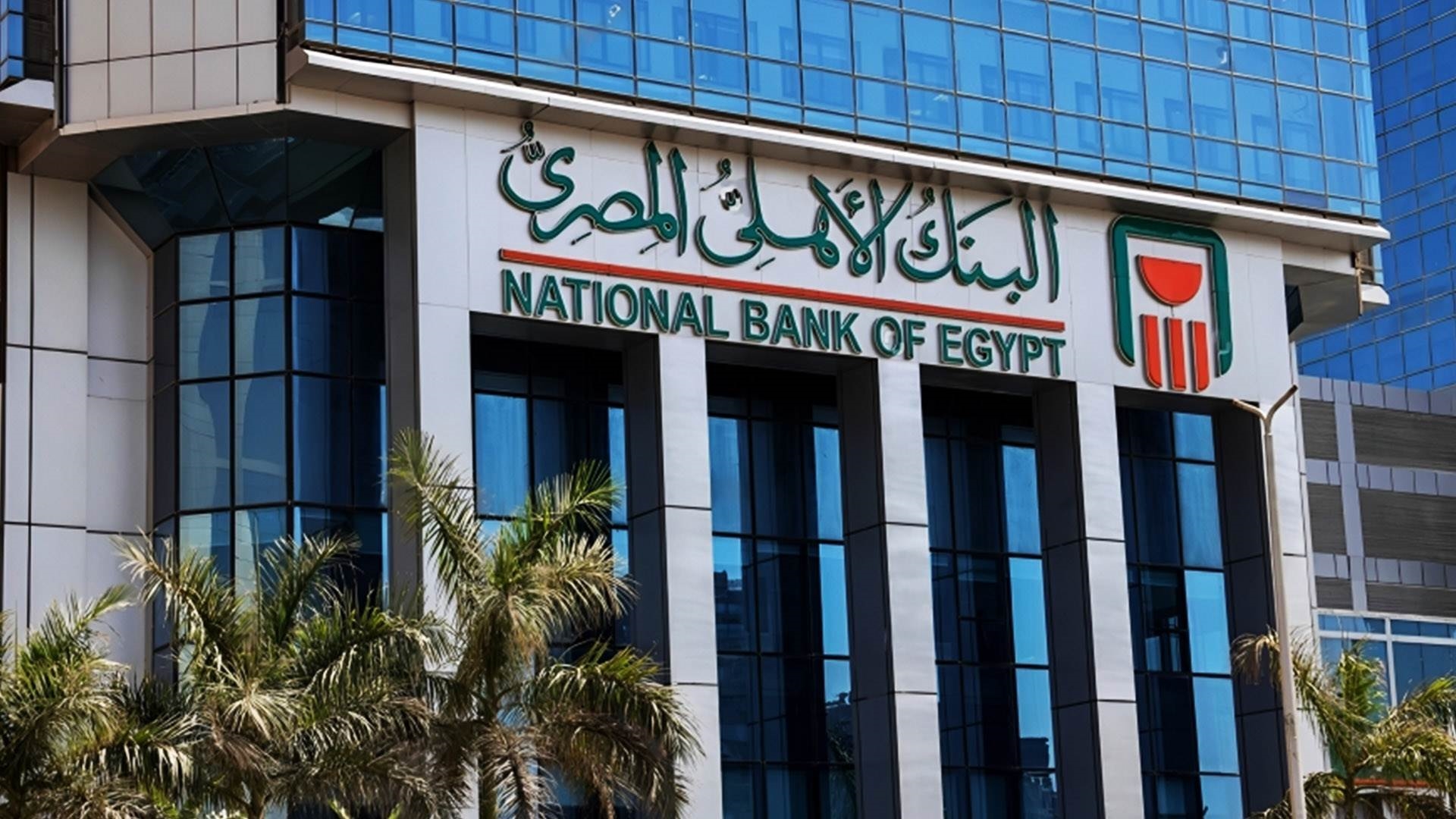 أرباح شهادات البنك الأهلي المصري بعوائد 23.5% و27% و30%.. تفاصيل الاستثمار الأفضل National Bank of Egypt