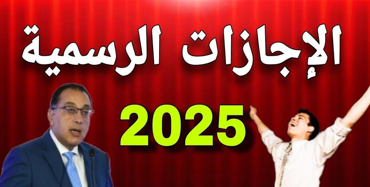 إجازات يناير 2025 في مصر للموظفين والطلاب.. مواعيد هامة يجب معرفتها قبل العام الجديد